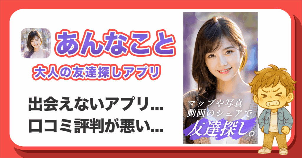 「あんなこと」は出会えないアプリなのかを調査