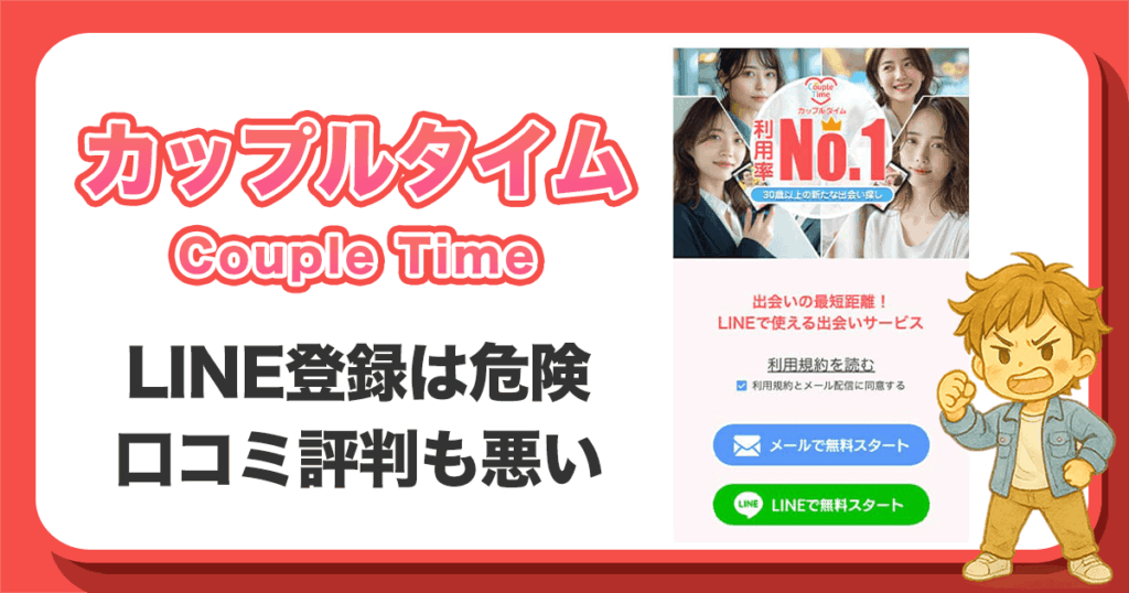 カップルタイムは出会えない？サクラや評判・口コミを徹底検証！LINE登録の危険性あり