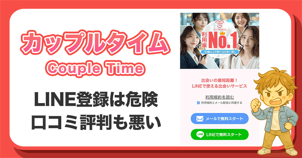 カップルタイムは出会えない？サクラや評判・口コミを徹底検証！LINE登録の危険性あり
