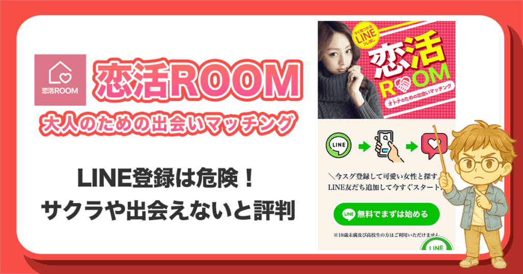 恋活ROOMのLINEは危険！詳しく解説！