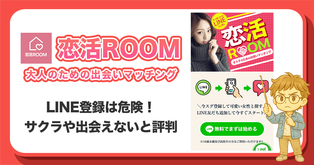 恋活ROOMのLINEは危険！詳しく解説！