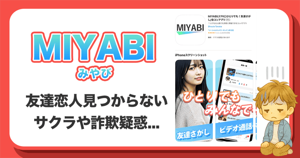 MIYABI(みやび)は危険アプリ？出会えないサクラの実態を調査