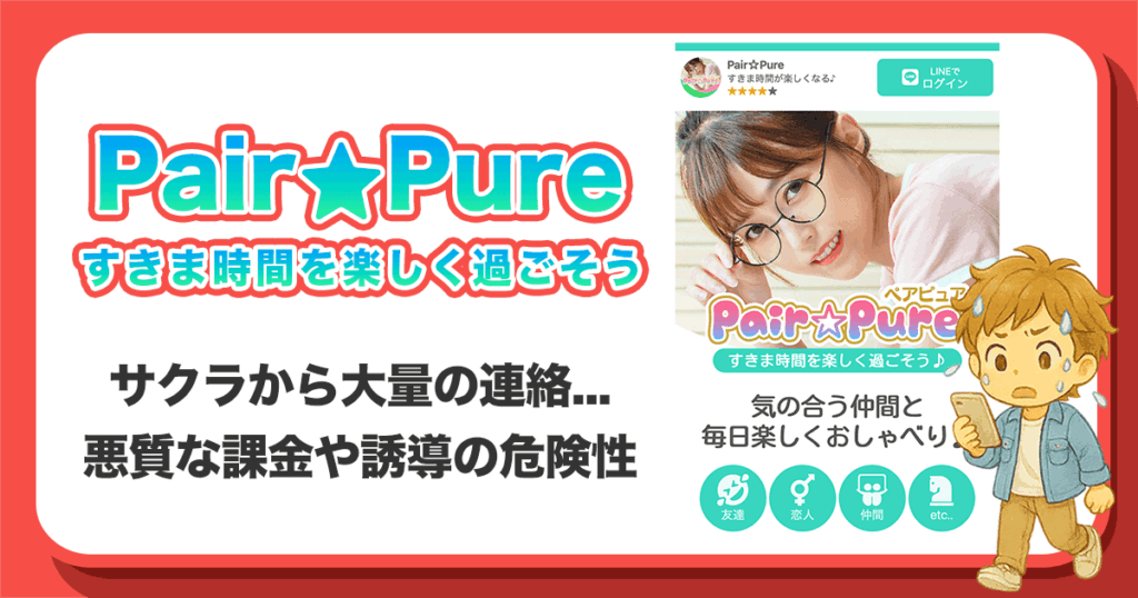 ペアピュア(PairPure)は出会えないアプリ！詳しく解説します。