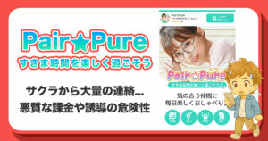 ペアピュア(PairPure)は出会えないアプリ！詳しく解説します。
