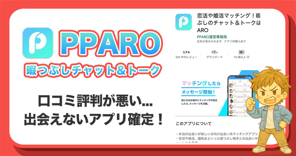 PPAROは出会えないアプリ！サクラ・口コミ評判・悪質誘導の実態について