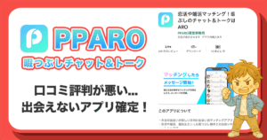 PPAROは出会えないアプリ！サクラ・口コミ評判・悪質誘導の実態について