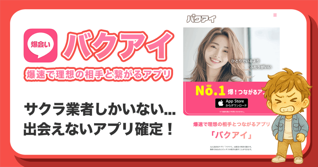 バクアイ(爆会い)はサクラだらけ？評判・口コミから見える危険な出会い系アプリの実態