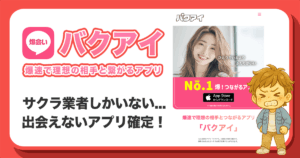 バクアイ(爆会い)はサクラだらけ？評判・口コミから見える危険な出会い系アプリの実態