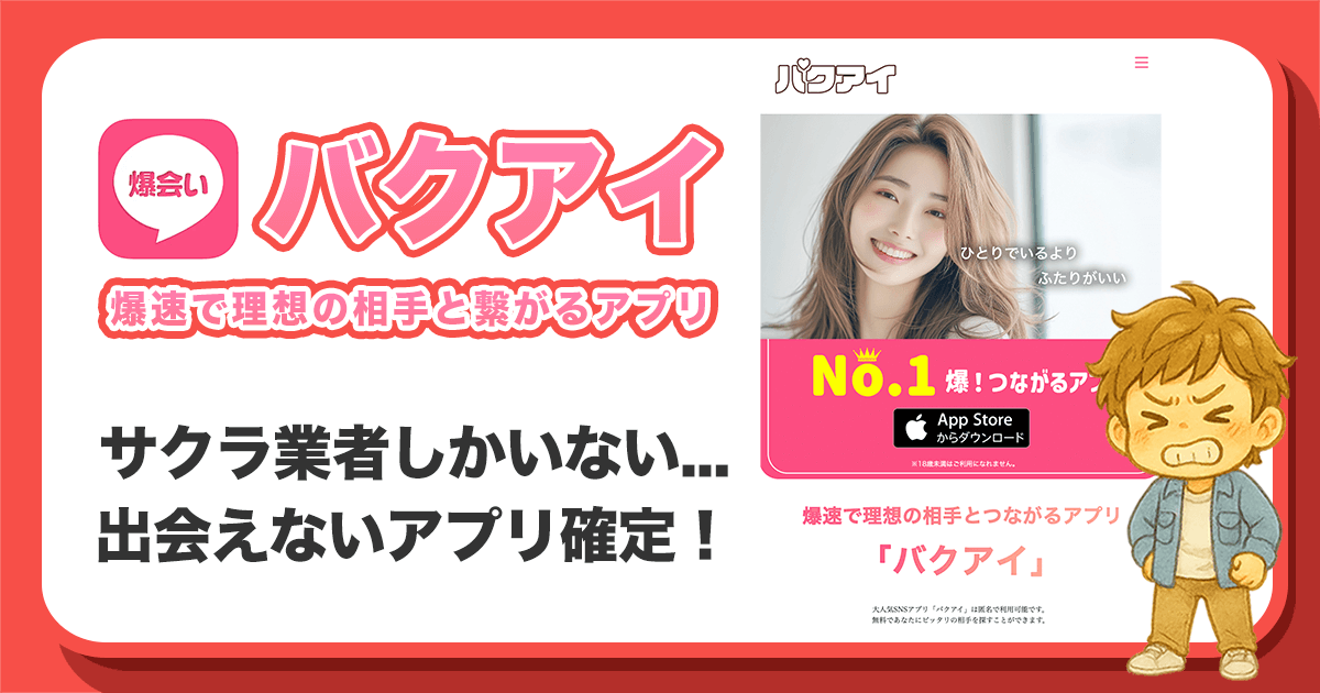 バクアイ(爆会い)はサクラだらけ？評判・口コミから見える危険な出会い系アプリの実態