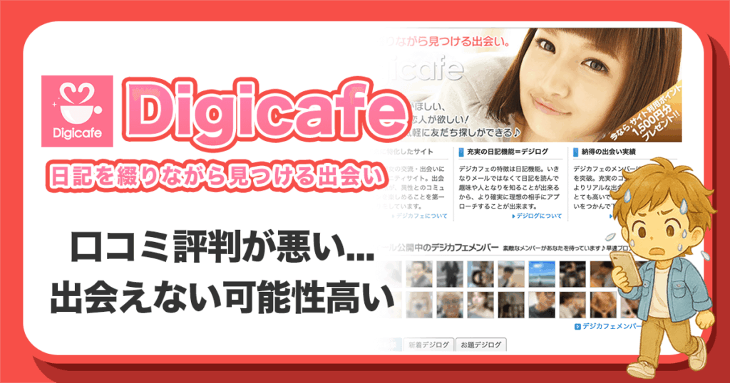デジカフェ(Digicafe)の口コミ評判は悪い？出会えないサクラ疑惑の実態はあるのか徹底検証！