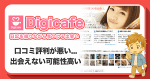 デジカフェ(Digicafe)の口コミ評判は悪い？出会えないサクラ疑惑の実態はあるのか徹底検証！