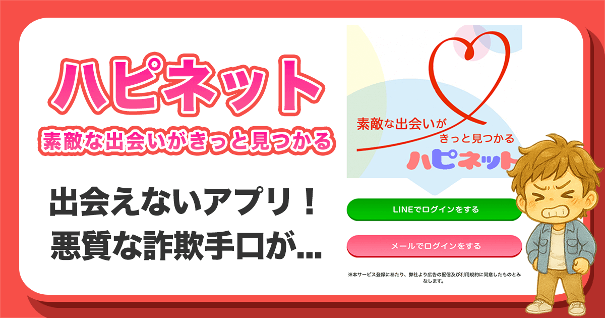 ハピネットは出会えないアプリなのかを詳しく解説します