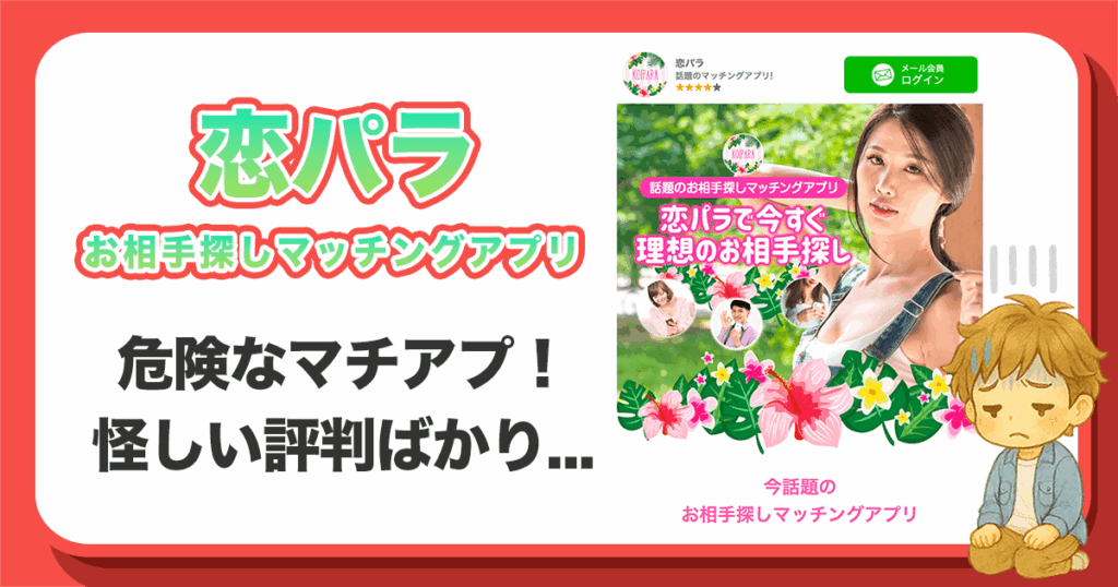 恋パラは出会えないアプリラなのかを徹底検証します