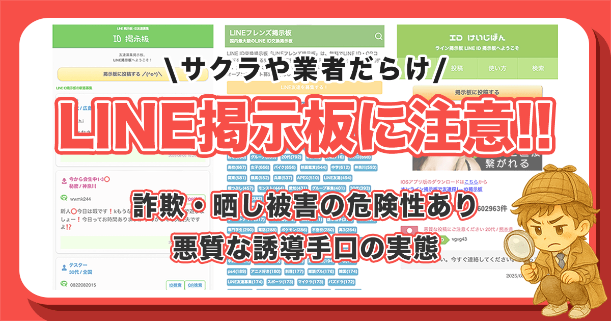 LINE掲示板は危険？出会い詐欺や晒し被害の実態や評判について解説します