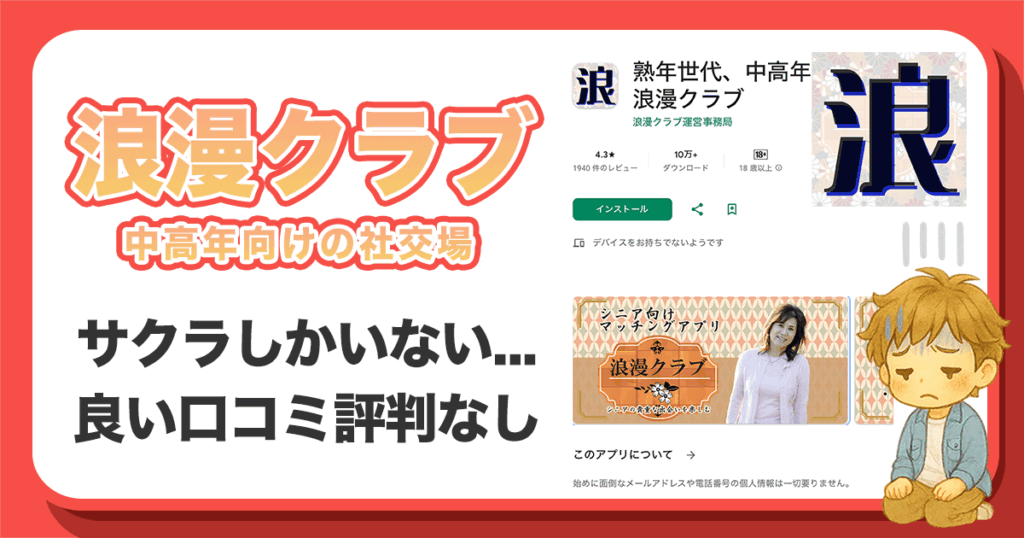 浪漫クラブはサクラアプリかを調査します！