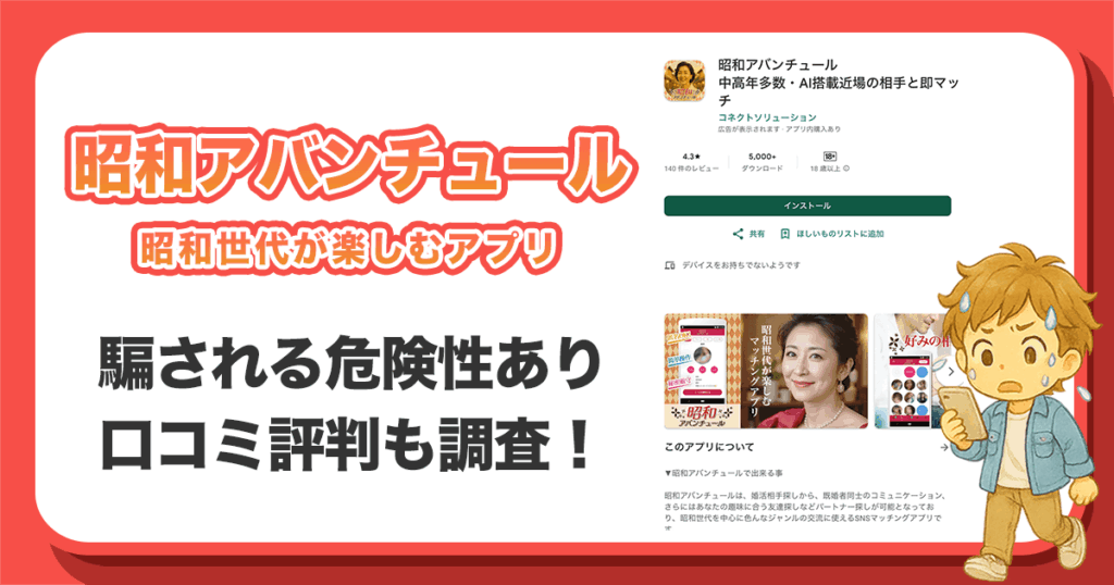 昭和アバンチュールは本当に出会えるのかを徹底調査します