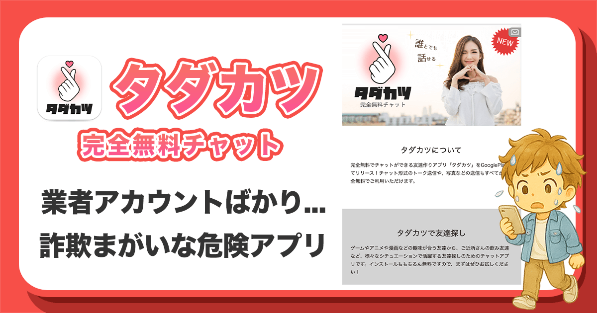 タダカツのアプリは出会えないのかを詳しく解説します