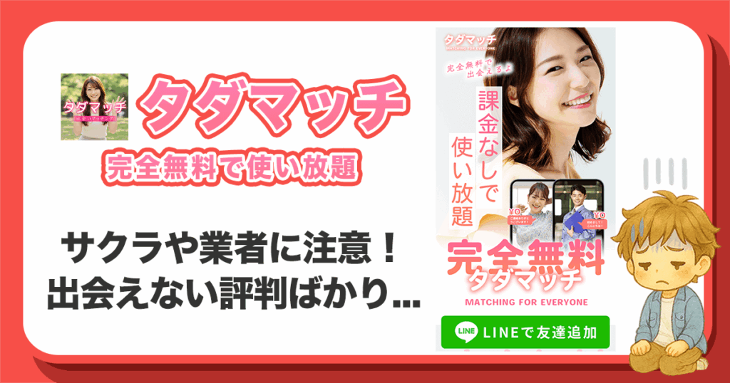 タダマッチの口コミ評判は最悪？サクラ・出会えないLINEマチアプの実態