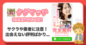タダマッチの口コミ評判は最悪？サクラ・出会えないLINEマチアプの実態