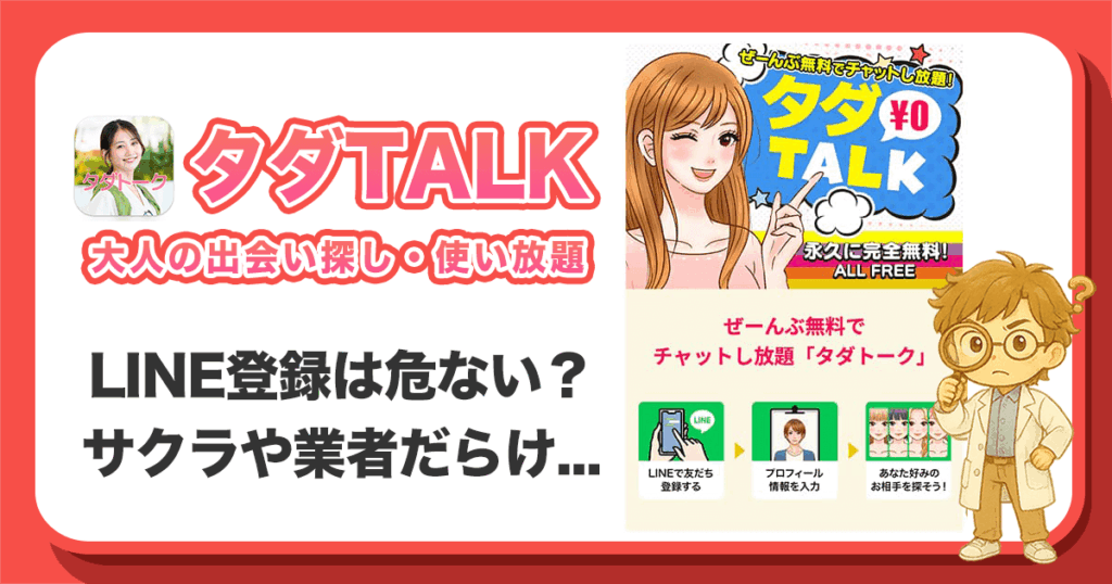 タダトークは出会えないアプリ？