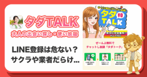 タダトークは出会えないアプリ？