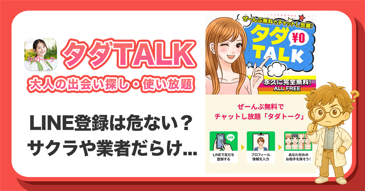 タダトークは出会えないアプリ？