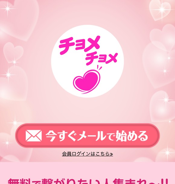 チョメチョメは危険な出会い系?LINE誘導やサクラ疑惑の実態を口コミから検証しました